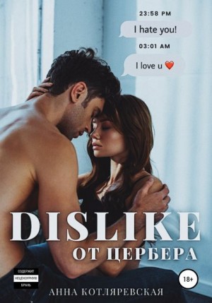 Котляревская Анна - Dislike от Цербера