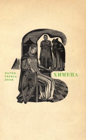 Леон Мария Тереса - Химена. Верность и долг