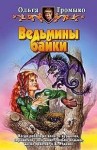 Громыко Ольга - Пивовой