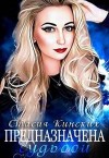 Кинских Стасия - Предназначена судьбой