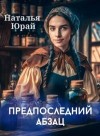 Юрай Наталья - Предпоследний абзац