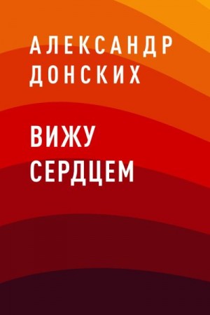 Донских Александр - Вижу сердцем