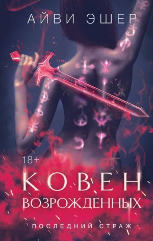 Эшер Айви - Ковен возрожденных