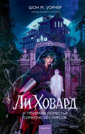 Уорнер Шон - Ли Ховард и призраки поместья Симмонсов — Пирсов