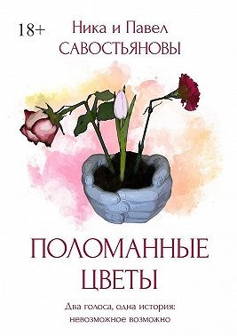 Савостьяновы Ника и Павел - Поломанные цветы