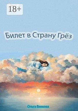 Вилкова Ольга - Билет в Страну Грёз