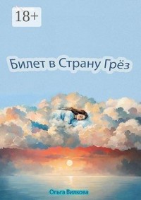 Билет в Страну Грёз