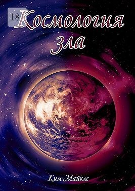 Майклс Ким - Космология зла