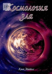 Космология зла
