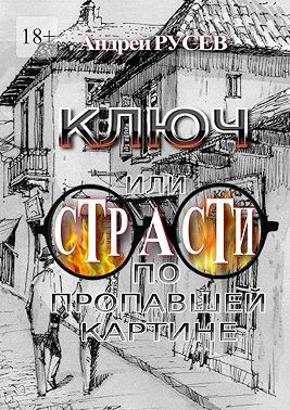 Русев Андрей - Ключ, или Страсти по пропавшей картине
