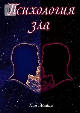 Майклс Ким - Психология зла. Происхождение зла на личностном уровне