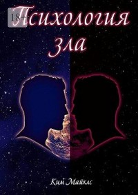 Психология зла. Происхождение зла на личностном уровне