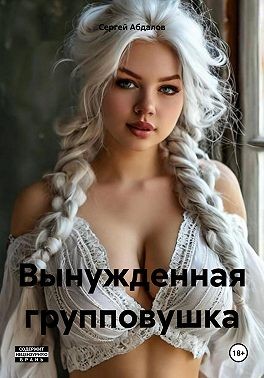 Абдалов Сергей - Вынужденная групповушка