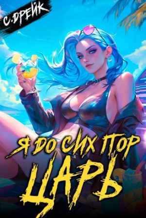Дрейк Сириус - Я до сих пор царь. Книга XXXII