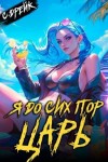 Дрейк Сириус - Я до сих пор царь. Книга XXXII