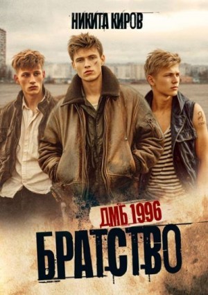 Киров Никита - Братство. ДМБ 1996