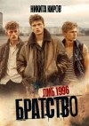 Киров Никита - Братство. ДМБ 1996