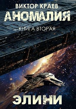 Краев Виктор - Элини