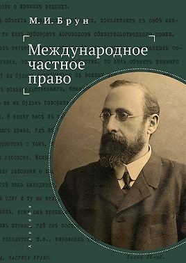 Брун Михаил - Международное частное право