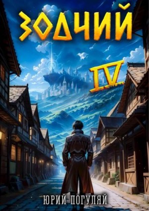 Погуляй Юрий - Зодчий. Книга IV