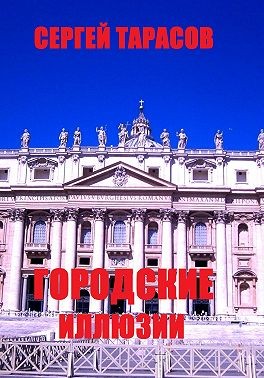 Тарасов Сергей - Городские иллюзии