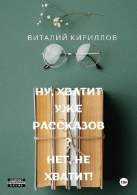 Ну, хватит уже рассказов? Нет, не хватит!