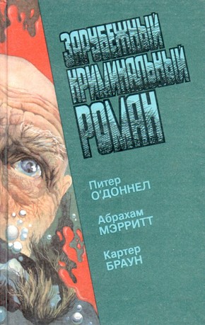 Браун Картер, Меррит Абрахам, О'Доннелл Питер - Зарубежный криминальный роман. Выпуск 17