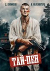 Шимохин Дмитрий, Коллингвуд Виктор - Тай-Пен