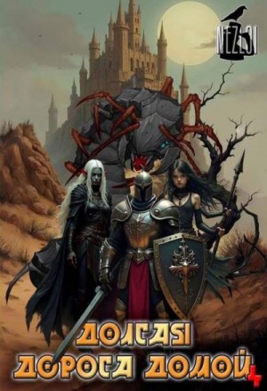 Nezloi - Долгая дорога домой 4