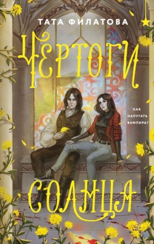 Филатова Тата - Чертоги солнца