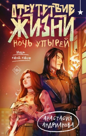 Андрианова Анастасия - Ночь упырей