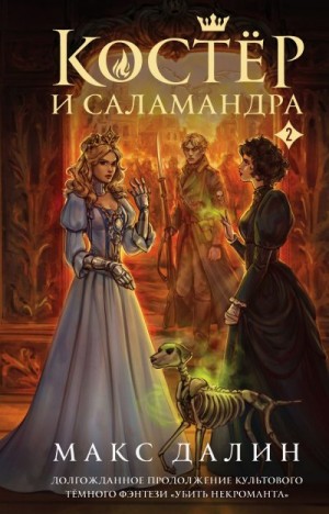 Далин Максим - Костер и Саламандра. Книга 2