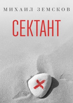 Земсков Михаил - Сектант