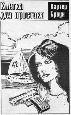 Браун Картер - Клетка для простака