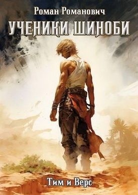 Романович Роман - Шиноби. Книги I - XX