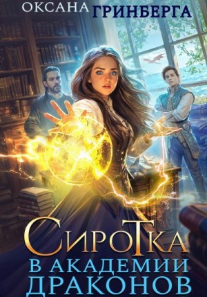 Гринберга Оксана - Сиротка в Академии Драконов