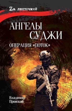 Пронский Владимир - Ангелы Суджи