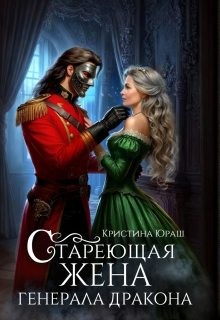 Юраш Кристина - Стареющая жена генерала дракона