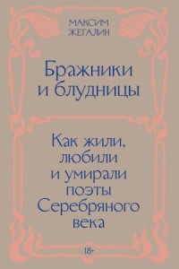 Бражники и блудницы. Как жили, любили и умирали поэты Серебряного века