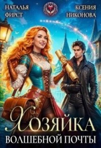 Хозяйка волшебной почты, или Сами с усами