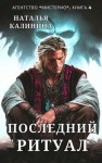 Калинина Наталья - Последний ритуал