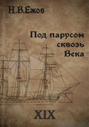 Ежов Никита - Под парусом сквозь века. Век XIX.