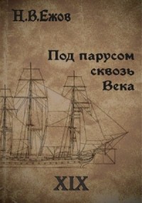 Под парусом сквозь века. Век XIX.