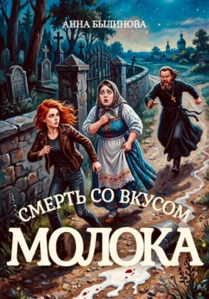 Былинова Анна - Смерть со вкусом молока (Ведро молока от измены)