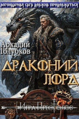 Голубков Аркадий - Драконий Лорд
