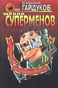 Гайдуков Сергей - Школа суперменов