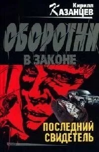 Гайдуков Сергей - Последний свидетель