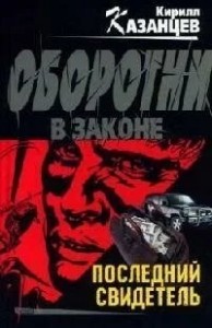 Последний свидетель