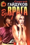 Гайдуков Сергей - Взгляд врага