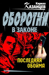 Гайдуков Сергей - Последняя обойма